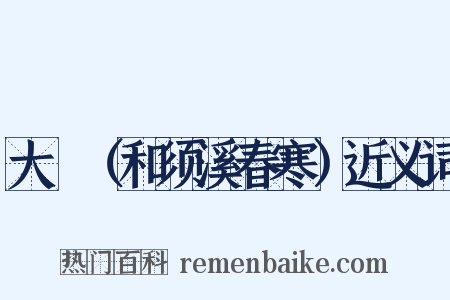 大酺（和须溪春寒）近义词是什么意思的图片